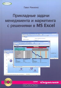 Прикладные задачи менеджмента и маркетинга с решениями в MS Excel (+CD-ROM), Павел Михненко 