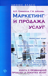 Маркетинг и продажа услуг, Б. П. Гамаюнов, Г. Н. Дятлова
