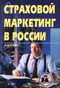 Страховой маркетинг в России, А. Н. Зубец 