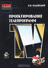 Проектирование телепрограмм, В. В. Падейский 