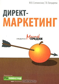 Директ-маркетинг, М. В. Снежинская, Т. В. Болдарева