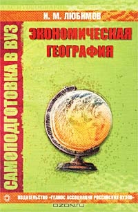 Самоподготовка в вуз. Экономическая география, И. М. Любимов 