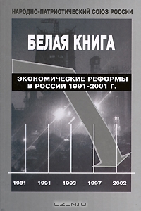 Белая книга. Экономические реформы в России 1991-2001 г., Сергей Кара-Мурза 