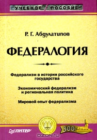 Федералогия, Р. Г. Абдулатипов 