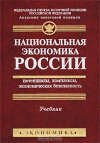 Национальная экономика России: потенциалы, комплексы, экономическая безопасность. Учебник,  