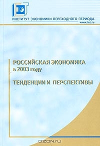 Российская экономика в 2003 году. Тенденции и перспективы,  