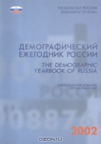 Демографический ежегодник  России 2002 / The Demographic Yearbook of Russia 2002,  