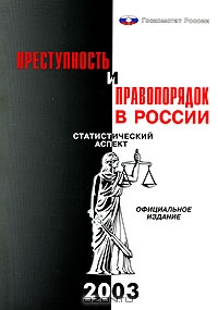 Преступность и правопорядок в России. Статистический аспект,  