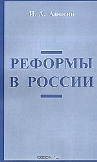 Реформы в России, Апокин И. 