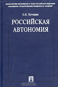 Российская автономия. Монография, О. Е. Кутафин 
