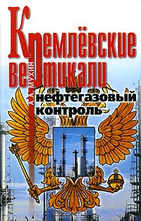 Кремлевские вертикали. Нефтегазовый контроль, А. А. Мухин 