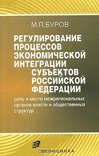 Регулирование процессов экономической интеграции субъектов Российской Федерации, М. П. Буров 