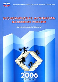 Экономическая активность населения России. 2006,  