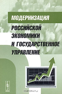 Модернизация российской экономики и государственное управление,  