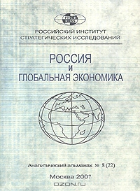 Россия и глобальная экономика. Аналитический альманах, №8, 2007,  