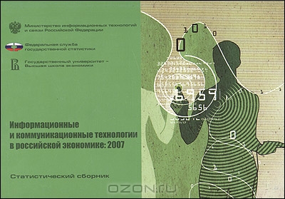 Информационные и коммуникационные технологии в российской экономике: 2007. Статистический сборник,  