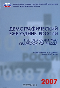Демографический ежегодник России 2007 / The Demographic Yearbook of Russia 2007,  