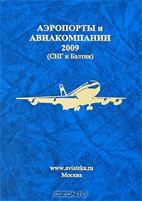 Аэропорты и авиакомпании 2009 (СНГ и Балтия),  