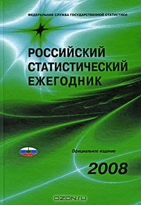 Российский статистический ежегодник 2008,  