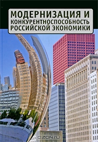 Модернизация и конкурентоспособность российской экономики,  