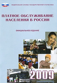 Платное обслуживание населения в России 2009,  