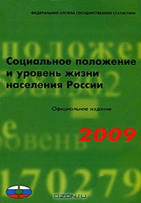 Социальное положение и уровень жизни населения России. 2009,  