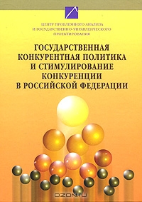 Государственная конкурентная политика и стимулирование конкуренции в Российской Федерации. В 2 томах. Том 1,  
