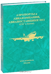 Аэропорты, Авиакомпании, Авиапоставщики 2011 (СНГ и Балтия),  