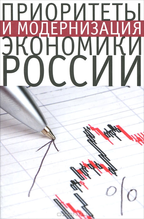 Приоритеты и модернизация экономики России,  