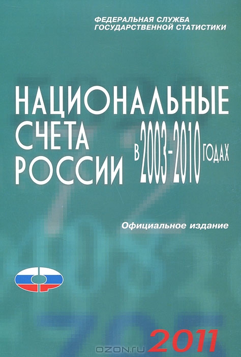 Национальные счета России в 2003-2010 годах,  