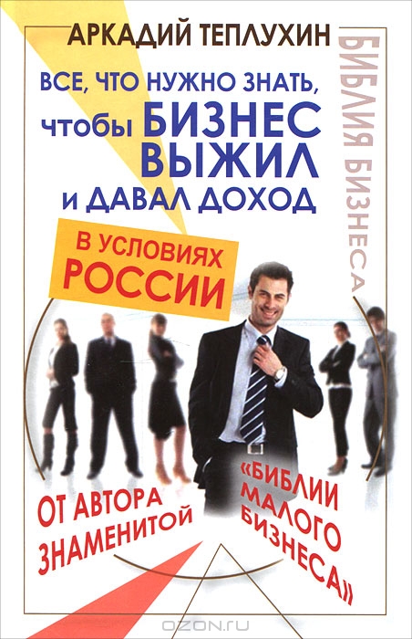 Все, что нужно знать, чтобы бизнес выжил и давал доход в условиях России, Аркадий Теплухин 