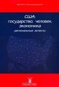 США: государство, человек, экономика. Региональные аспекты