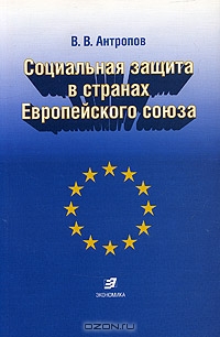 Социальная защита в странах Европейского союза, В. В. Антропов 