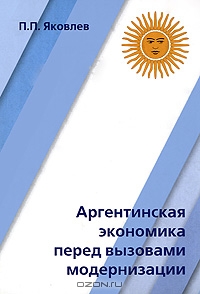 Аргентинская экономика перед вызовами модернизации, Яковлев П.П. 