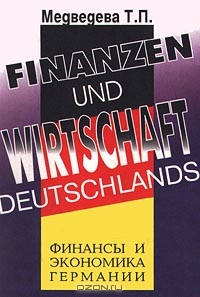 Финансы и экономика Германии / Finanzen und Wirtschaft Deutschlands, Медведева Т. П.