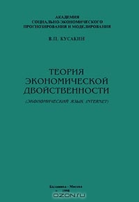 Теория экономической двойственности (экономический язык Internet), В. П. Кусакин 