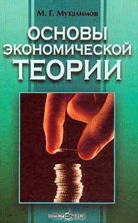 Основы экономической теории, М. Г. Муталимов 