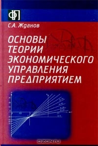 Основы теории экономического управления предприятием, С. А. Жданов 