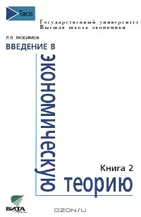 Введение в экономическую теорию. Книга 2, Л. Л. Любимов 