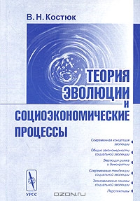 Теория эволюции и социоэкономические процессы, В. Н. Костюк 