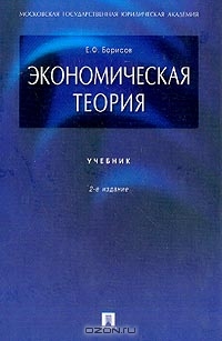 Экономическая теория, Борисов Е.Ф. 