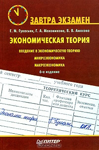 Экономическая теория, Г. М. Гукасьян, Г. А. Маховникова, В. В. Амосова 