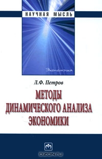 Методы динамического анализа экономики, Л. Ф. Петров 