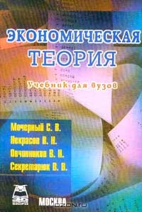 Экономическая теория, Мочерный С.В., Некрасов В.Н., Овчинников В.Н. и др 