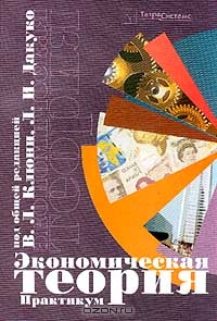 Экономическая теория. Практикум, Клюня В.Л., Дакуко Л.И., Зеленкевич М.Л. и др.