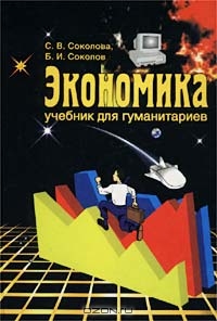 Экономика. Учебник для гуманитариев, С. В. Соколова, Б. И. Соколов 