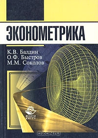 Эконометрика, К. В. Балдин, О. Ф. Быстров, М. М. Соколов