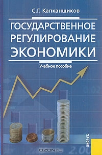 Государственное регулирование экономики, С. Г. Капканщиков 
