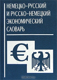 Немецко-русский и русско-немецкий экономический словарь,  