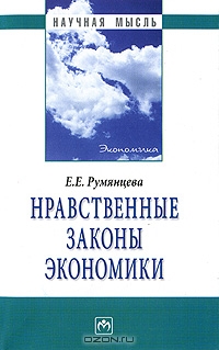 Нравственные законы экономики, Е. Е. Румянцева 